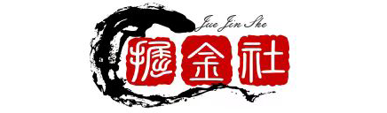 掘金社