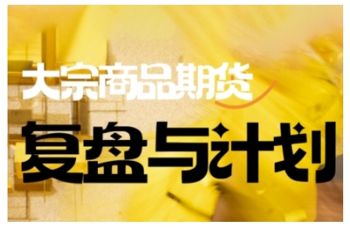 倍增计划·大宗商品期货复盘与计划，掌握在复杂多变的市场中做出明智的交易决策（更新9月）