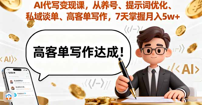 （16084期）AI代写变现课，从养号、提示词优化、私域谈单、高客单写作，7天掌握月入5w