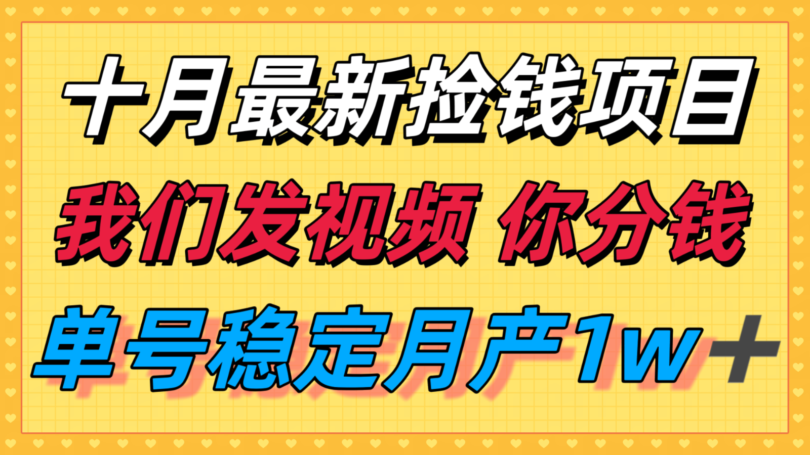 十月最强无门槛捡钱项目，支付宝分成代运营，我们干活，你分钱！单号月产1w＋