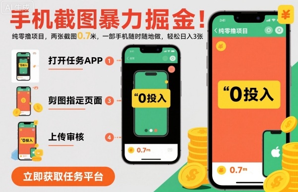 手机截图暴力掘金，两张截图0.7米，一部手机就能做，轻松日入3张