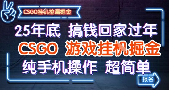 25年底搞钱回家过年，CSGO游戏挂G掘金，纯手机操作超简单