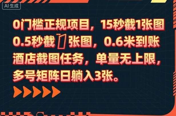 0门槛正规项目，15秒截1张图，0.6米到账，酒店截图任务，单量无上限，多号矩阵日躺入3张