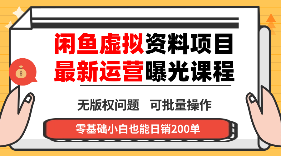 （16235期）闲鱼虚拟资料最新变现玩法，一人多店无需囤货，多管道收益独家玩法…