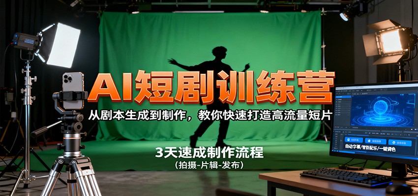 AI短剧训练营，从剧本生成到制作，教你快速打造高流量短片