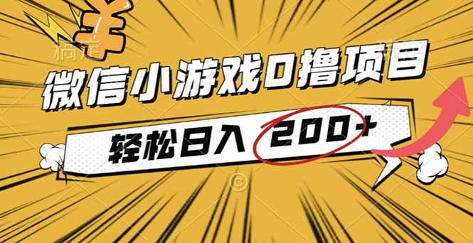 （16394期）2025年最新0成本微信小游戏撸收益小项目，轻松日入200+