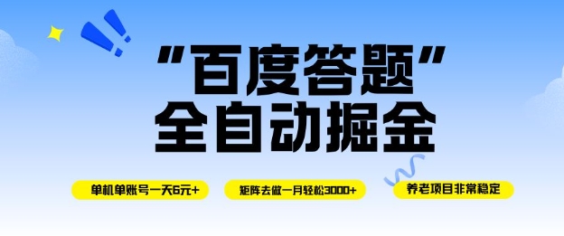 百度答题全自动掘金，单机单号一天轻松6米，矩阵去做单月稳定3k+，操作简单无脑去跑