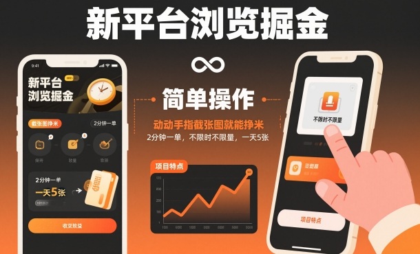 新平台浏览掘金，动动手指截张图就能挣米，2分钟一单，不限时不限量，一天5张