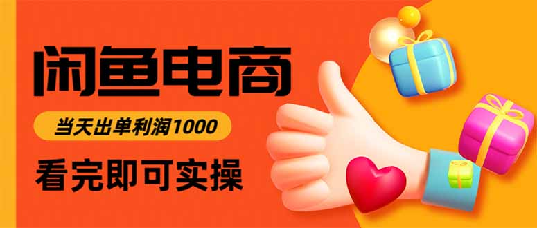 （16473期）闲鱼高利润电商，当天上架当天出单，一单利润300