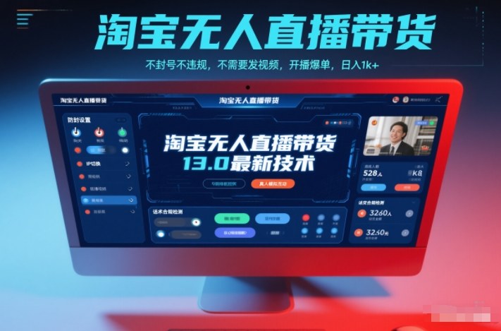 淘宝无人直播带货13.0最新技术，不封号不违规，不需要发视频，开播爆单，日入1k+