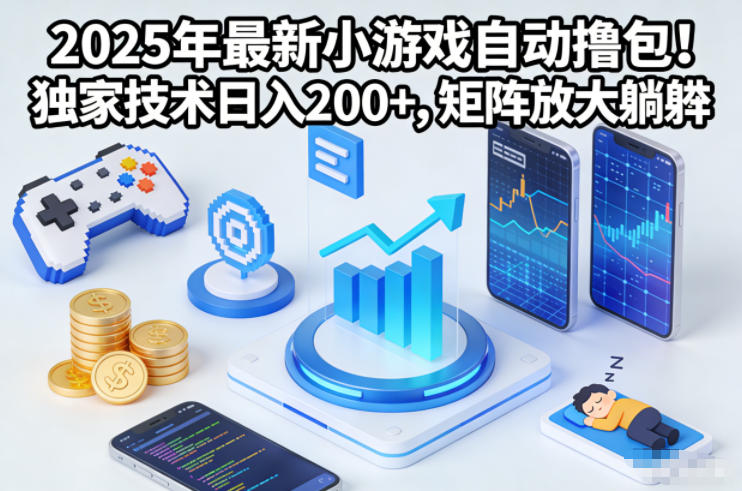 2025年最新小游戏自动撸包！独家技术日入2张+，矩阵放大躺賺