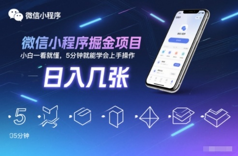 微信小程序掘金项目,日入几张,小白一看就懂,5分钟就能学会上手操作
