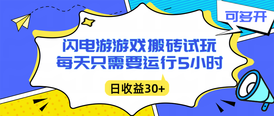 （16882期）闪电游自动搬砖：每天只需要5小时躺赚攻略，不需要人工干预，单电脑每天1000+主业副业都可以