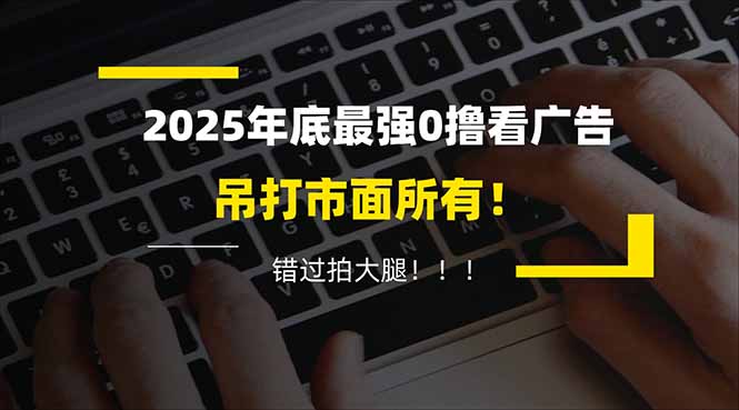 (16848期)懒人福利!每天 20 分钟刷广告,动动手指轻松赚 100+,碎片时间就能做!