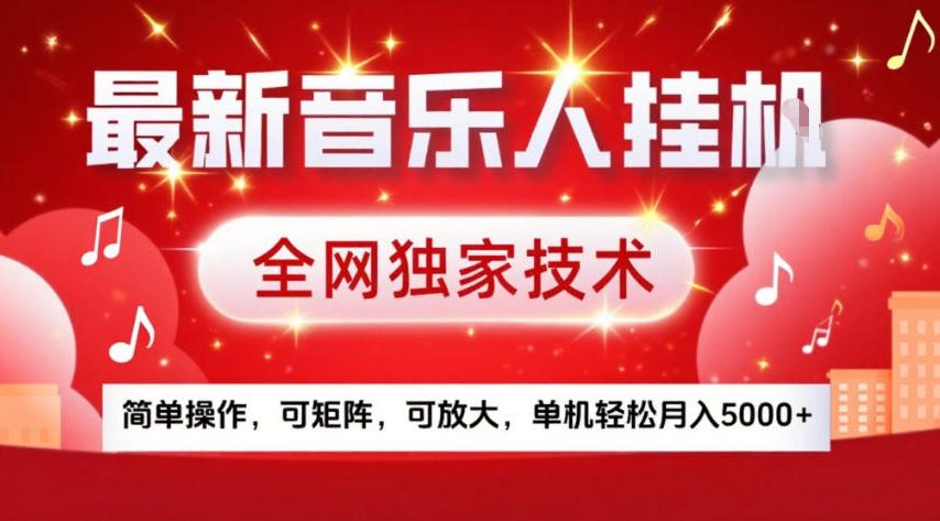 最新音乐人挂G,全网独家技术,简单操作,可矩阵,可放大,单机轻松月入5k+