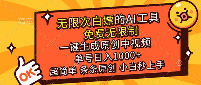 （17097期）超强大的AI工具，免费无限制，一键生成原创中视频，单号日入1000+，小白秒上手