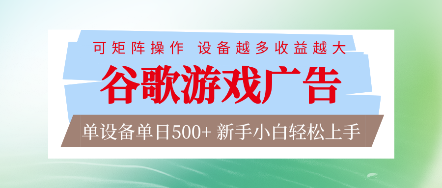 谷歌游戏广告  脚本全自动运行 单设备日入500+ 可矩阵放大，设备越多收益越大