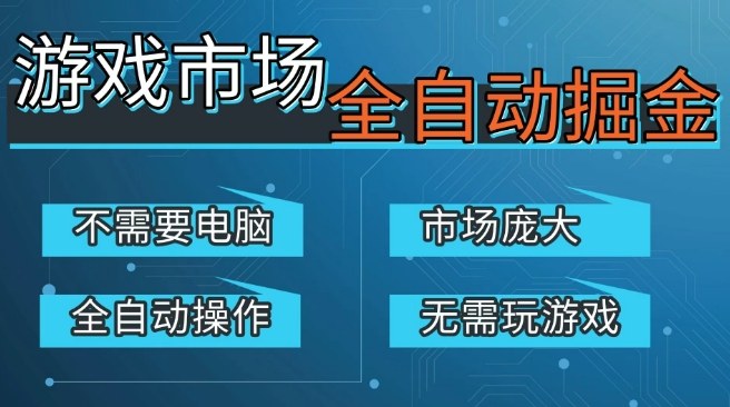 游戏交易平台自动掘金，庞大市场，手机即可完成所有操作，稳定每日3张+，支持任何形式验证，开年重磅升级