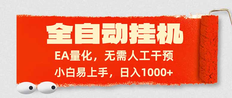 (17441期)全自动挂机,EA量化,无需人工干预,小白易上手,日入1000+