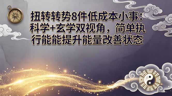 (17837期)某付费文章:扭转运势8件低成本小事:科学+玄学双视角,简单执行就能提升能量改善状态