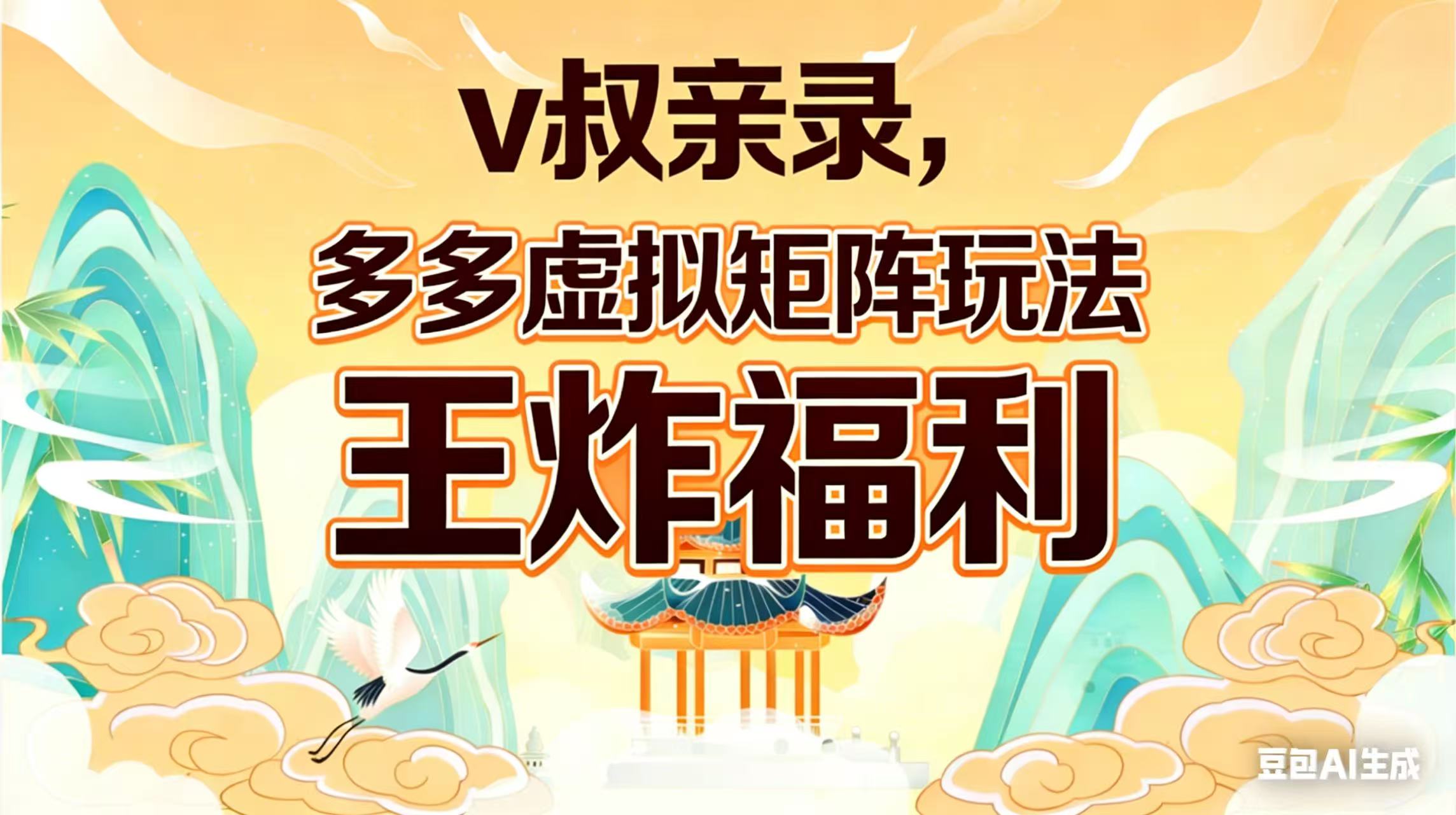(17733期)v叔亲录,多多虚拟矩阵玩法,王炸福利限时领取