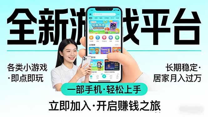 (17682期)全新平台各类小游戏 一部手机即可操作 小白轻松上手 长期稳定 居家月入过万
